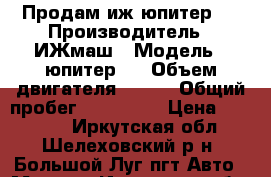 Продам иж юпитер 5 › Производитель ­ ИЖмаш › Модель ­ юпитер 5 › Объем двигателя ­ 380 › Общий пробег ­ 182 775 › Цена ­ 30 000 - Иркутская обл., Шелеховский р-н, Большой Луг пгт Авто » Мото   . Иркутская обл.